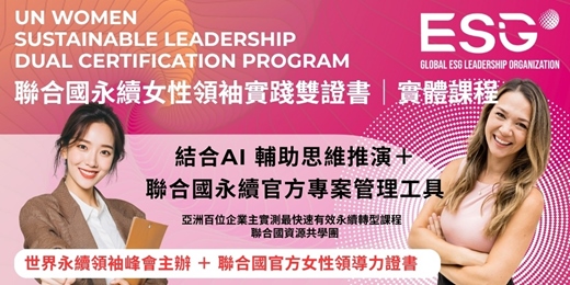 event-banner- 聯合國女性永續領袖實踐雙證書班 | AI 引導思維輔導,職涯升級|SDGs ESG CSR 永續實踐共學聯盟|全球唯一華語導讀聯合國官網直發證書