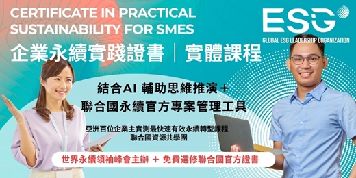 event-banner-企業永續實踐證書 | AI 引導思維輔導+聯合國最強永續專案管理工具包|SDGs ESG CSR 永續實踐共學聯盟|百位亞洲企業主實測最有效快速掌握永續轉型課程