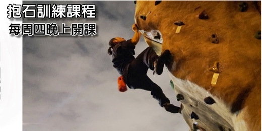 event-banner-每週四公館水岸抱石訓練課程-晚上班
