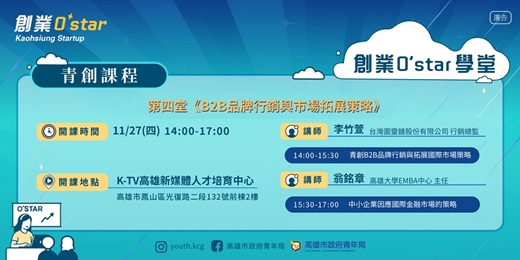 event-banner-創業O'Star學堂 第四堂：B2B品牌行銷與市場拓展策略