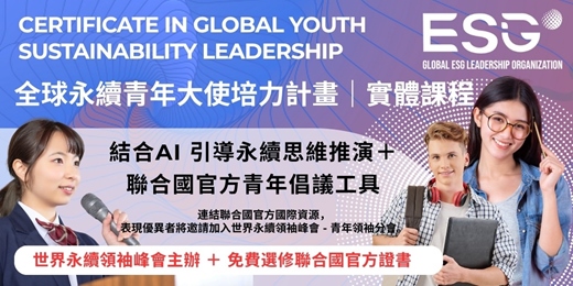 event-banner-全球永續青年大使培力計畫 | AI 引導思維推演+聯合國最強青年永續倡議工具包|SDGs ESG CSR 永續實踐共學聯盟|百位青年領袖實測最有效快速掌握永續通識與實踐倡議課程