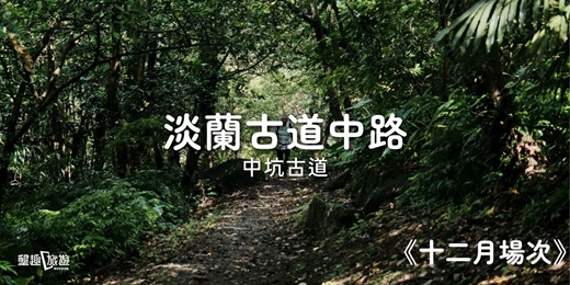 event-banner-<十二月場次>淡蘭古道中路.遙想先民生活