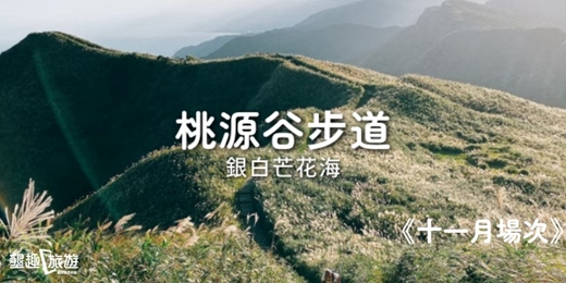 event-banner-<十一月場次>山海交會．桃源谷步道大溪線