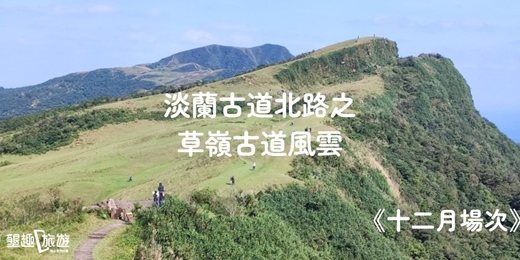 event-banner-<十二月場次>山海交會．桃源谷步道大溪線