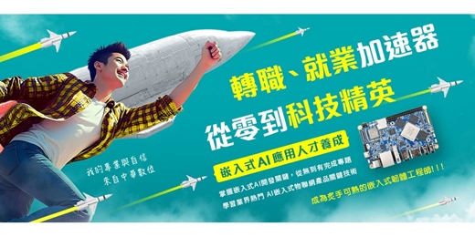 event-banner-🔥【 2025白天職訓 】🔥 嵌入式AI應用人才養成 > 掌握 嵌入式+AI智慧應用 < 課程說明會預約中！