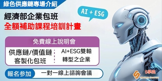 event-banner-【一對一線上諮詢會議】經濟部AI+ESG企業包班全額補助培訓計畫