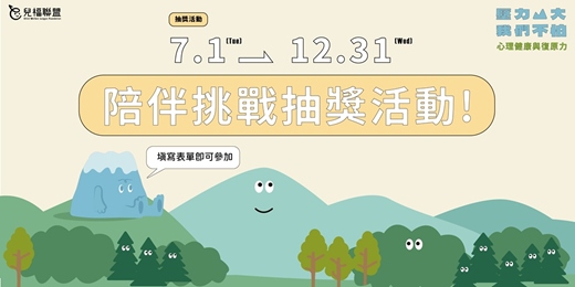 event-banner-「壓力山大 我們不怕」心理健康抽獎活動