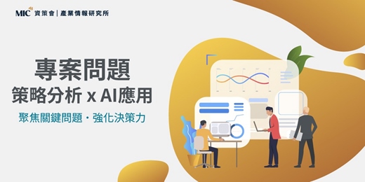 event-banner-破解專案瓶頸 善用 AI 提升策略決策力｜ 專案問題策略分析x AI應用