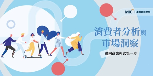 event-banner-挖掘需求 × 同理用戶 × 應用情境探索｜消費者分析與市場洞察