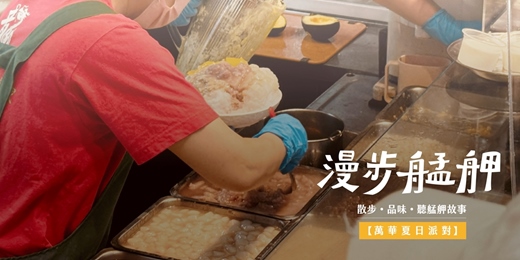 event-banner-2026漫步艋舺|🍧萬華夏日派對:用甜、用冰、用記憶刻下的城市避暑指南✨8-9月場