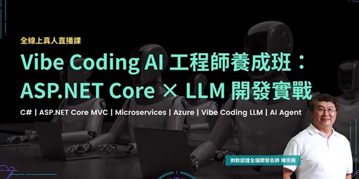 event-banner-【早鳥限時實施中】全真人線上授課｜Vibe Coding AI 工程師養成班：ASP.NET Core × LLM 開發實戰