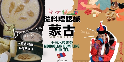 event-banner-【異國料理🥣✈️一碗湯，環遊世界】從料理認識蒙古：小米水餃(班斯泰)奶茶 名列UNESCO名單！Mongolian milk tea with dumpling (Banshtai)