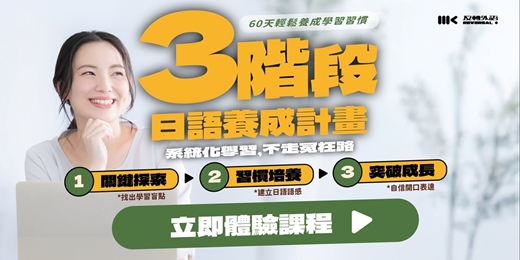 event-banner-【桃園】日文三階段養成課程．免費1對1課程體驗｜MK反轉外語