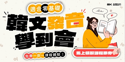 event-banner-【桃園】韓文發音學到會．免費1對1課程體驗｜MK反轉外語