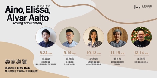 event-banner-《創造即生活──愛諾、艾莉莎與阿爾瓦．阿爾托》 系列專家導覽（主展區）