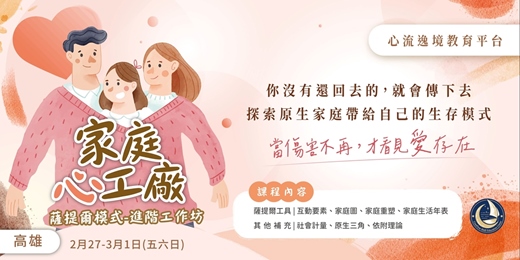 event-banner-家庭心工廠‧薩提爾進階工作坊【高雄2月場】