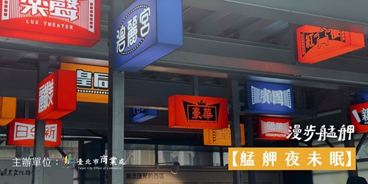 event-banner-2026漫步艋舺|🌉艋舺夜未眠:路燈下的城市告白✨9月場