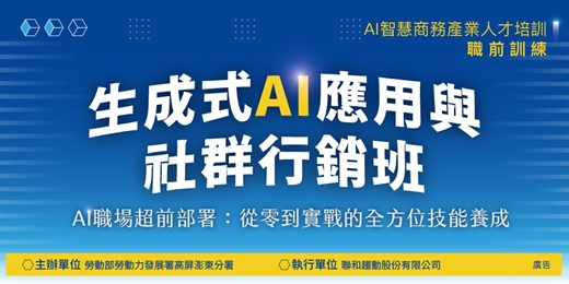 event-banner-生成式AI應用與社群行銷班｜職前課程｜AI智慧商務產業人才培訓據點