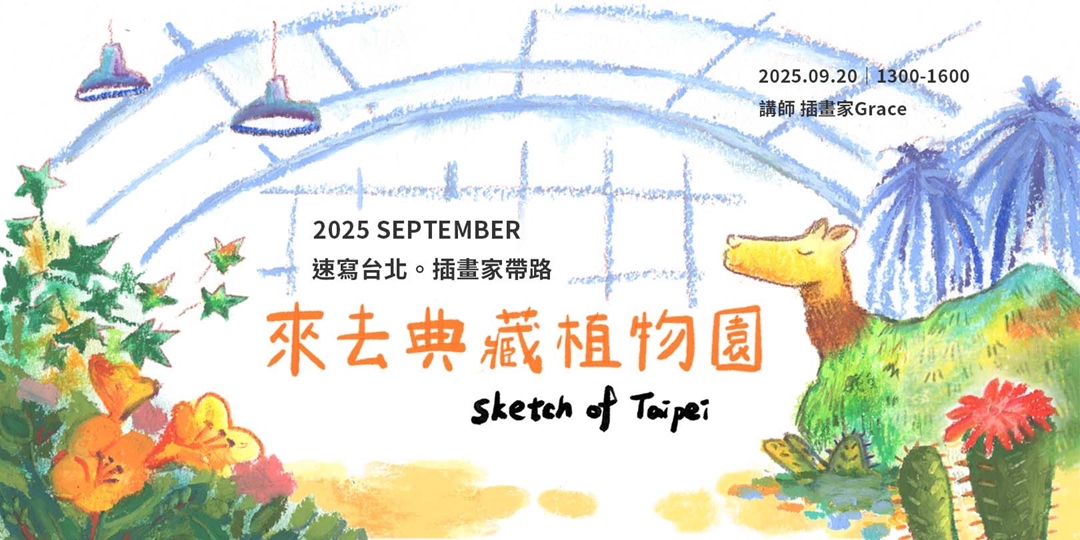 event-banner-【速寫台北。插畫家帶路】來去典藏植物園