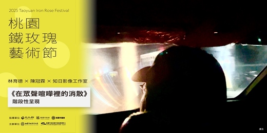 event-banner-林育德X陳冠霖X知日影像工作室《在眾聲喧嘩裡的消散》階段性呈現