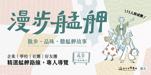 event-banner-漫步艋舺｜走進巷弄聽在地故事（團體包場）🚨申請已額滿🚨