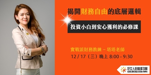 event-banner-【免費線上講座】揭開財務自由的底層邏輯（ 12/17星期三晚上 ）