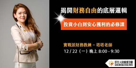 event-banner-【免費線上講座】揭開財務自由的底層邏輯（ 12/22星期一晚上 ）