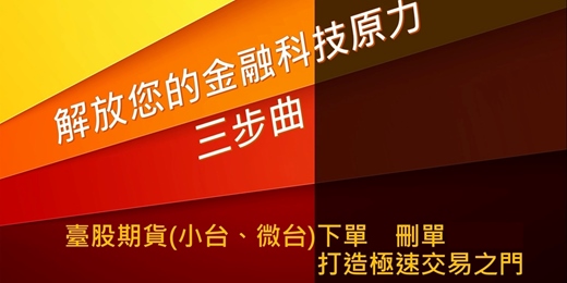 event-banner-解放您的金融科技原力 三部曲 透過「交易API」臺股期貨下單刪單， 打造極速交易之門
