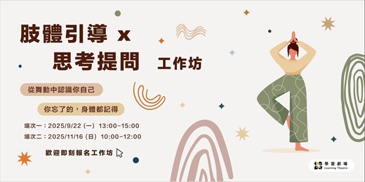 event-banner-學習劇場｜肢體引導 x 思考提問 工作坊