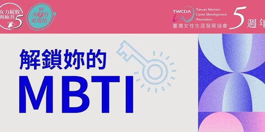 event-banner-解鎖妳的MBTI ~妳這一型，這樣做行不行? 