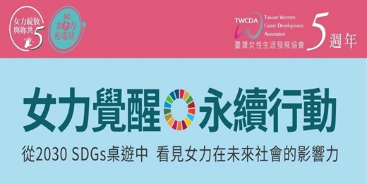 event-banner-女力覺醒 × 永續行動：從2030 SDGs桌遊中,看見女力在未來社會的影響力