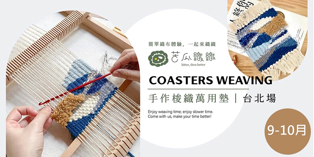event-banner-梭織體驗｜9-10月｜台北｜手作梭織萬用布墊 基礎織布體驗 居家裝飾 Art Weaving