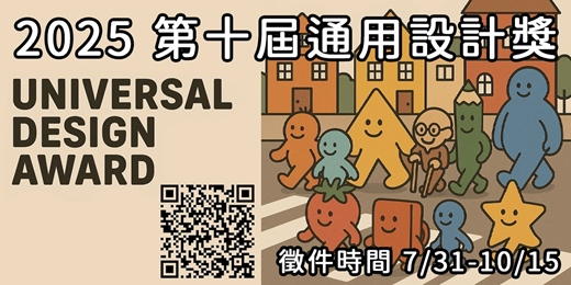 event-banner-2025 通用設計大獎比賽