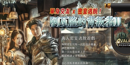 event-banner-【台北單身交友限定】首次參加女生799元～一起挑戰密室挑戰！阿瓦隆的背叛者II～活動規劃無配對環節（請自行斟酌報名）