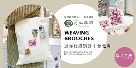 event-banner-編織體驗｜9-10月｜台北｜手作迷你梭織別針組合 | Weaving 2 types Brooches