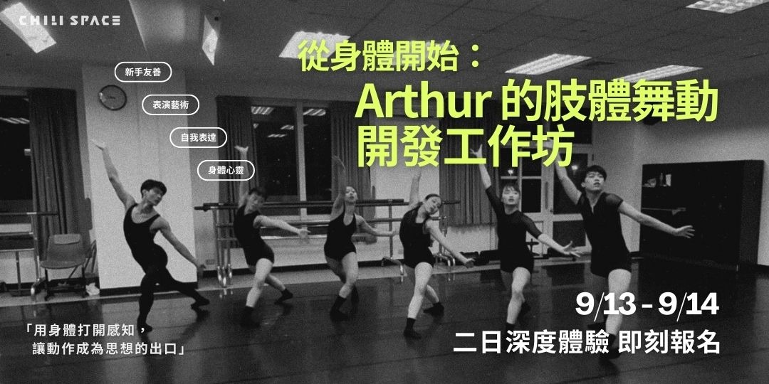 event-banner-從身體開始:Arthur 的肢體舞動開發工作坊