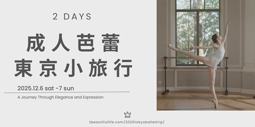 event-banner-2025 成人芭蕾東京小旅行-2天遊學活動