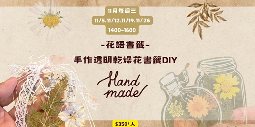 event-banner-花語書籤：手作透明乾燥花書籤DIY