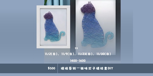 event-banner-纏繞藝術—貓咪釘子纏線畫DIY