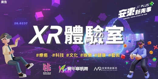 event-banner-【安東新先事:XR體驗室】預約體驗統一報名頁面