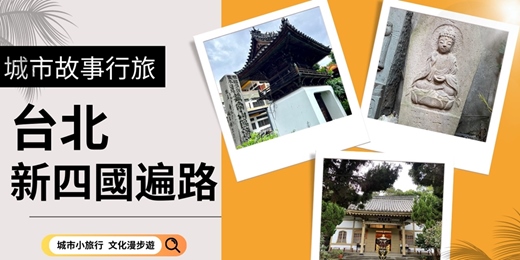 event-banner-【城市故事行旅】台北新四國遍路