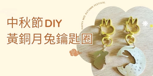 event-banner-中秋節特別活動｜小小金工師 ✖︎ 黃銅月兔鑰匙圈