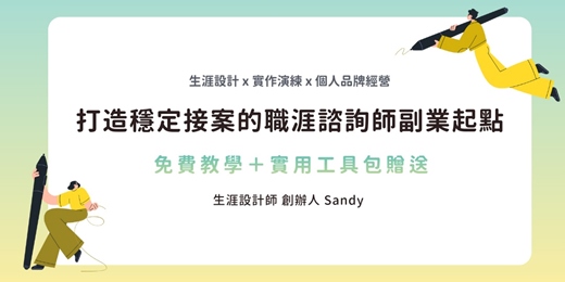 event-banner-【免費教學＋實用工具包贈送】打造穩定接案的職涯諮詢師副業起點