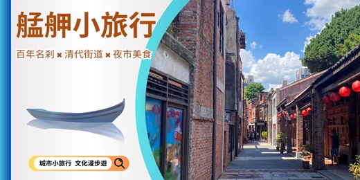 event-banner-【城市故事行旅】艋舺小旅行｜百年名剎 × 清代街道 × 夜市美食