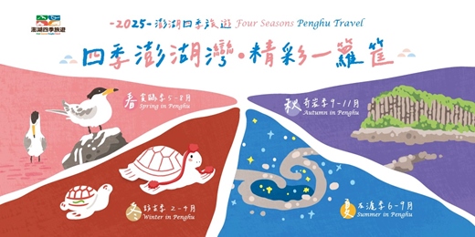 event-banner-2025澎湖四季旅遊 《秋季-賞奇岩一日遊》