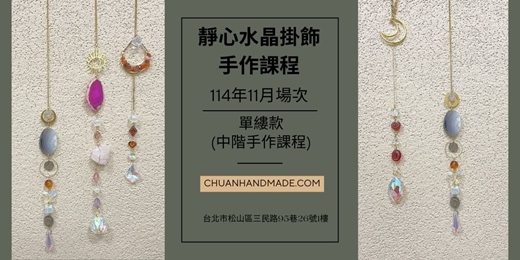 event-banner-串串手作|11月靜心水晶掛飾系列-單縷款(中階手作課程)