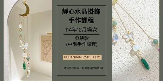event-banner-串串手作|12月靜心水晶掛飾系列-參縷款(中階手作課程)