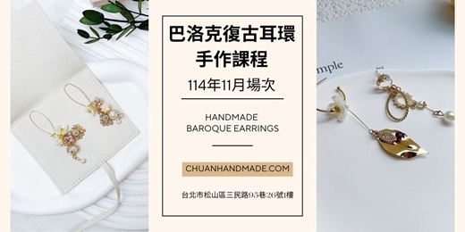 event-banner-串串手作|11月巴洛克復古耳環手作課程(中階手作課程)