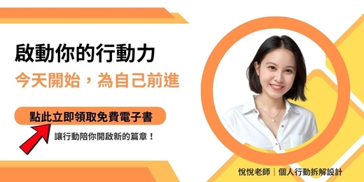 event-banner-啟動你的行動力:今天開始,為自己前進。現在就領取免費電子書,讓行動陪你開啟新的篇章。