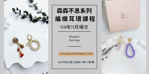 event-banner-串串手作|11月森森不息系列-編織耳環課程(高階手作課程)